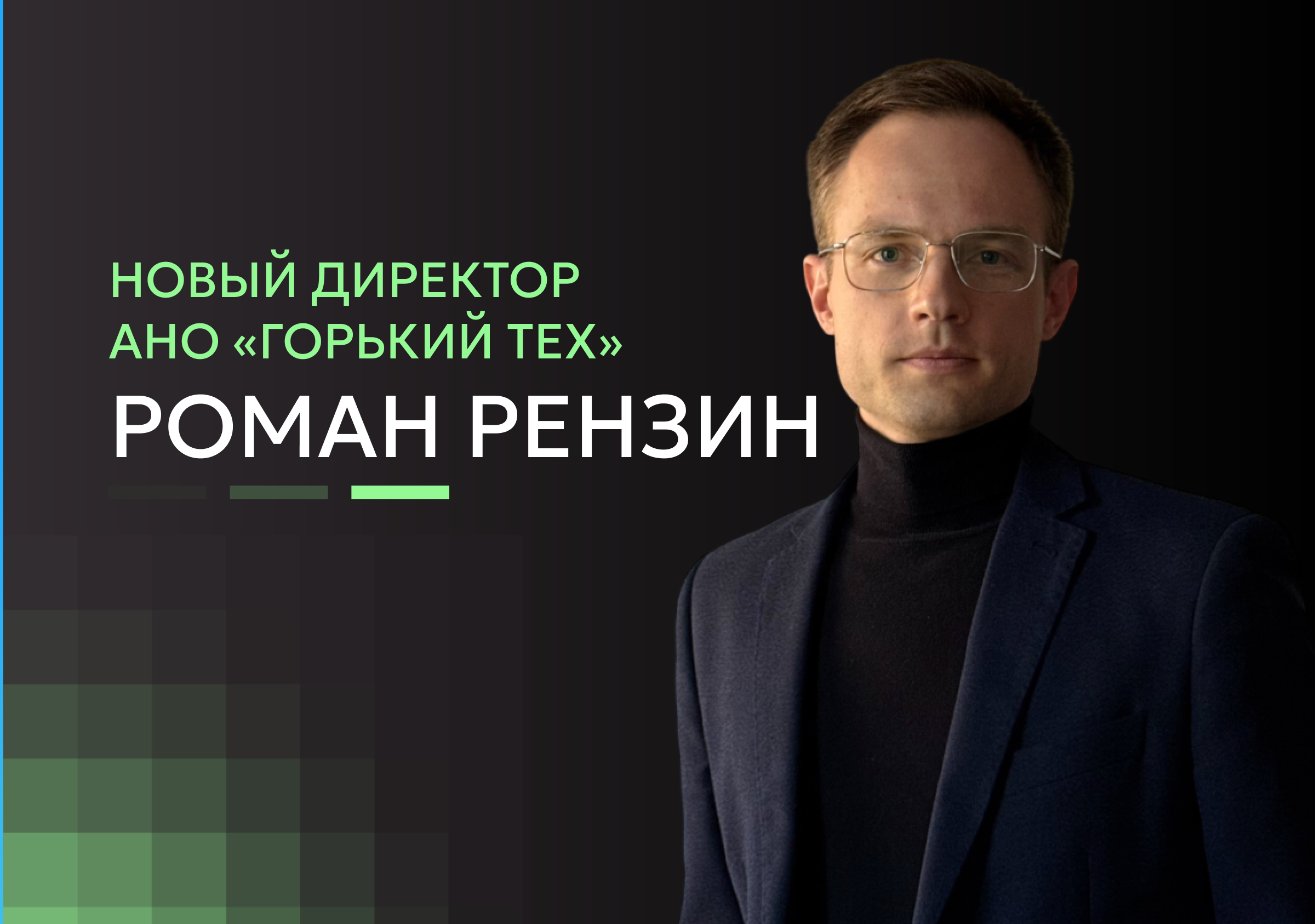 Горький Тех возглавил новый руководитель – Роман Рензин
