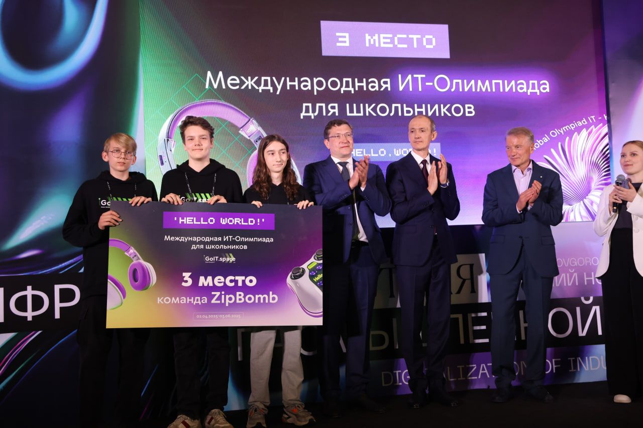 Дмитрий Григоренко, Глеб Никитин и Герман Греф наградили победителей международной ИТ-олимпиады для школьников